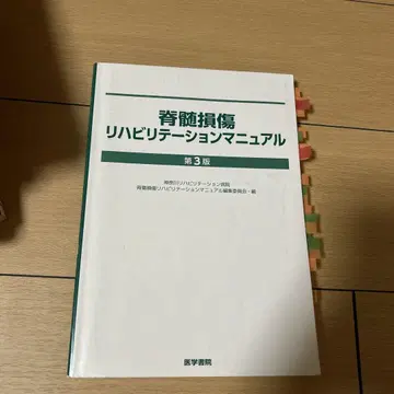 척수 손상 재활 치료 매뉴얼 제3판