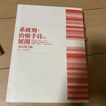 계통별 치료 수기의 전개 개정 제3판