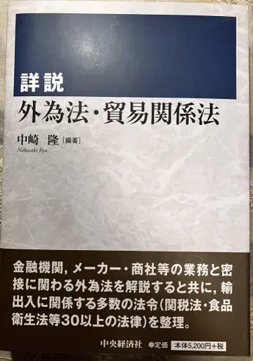 상세 해설 외환 및 외국무역법 무역 관계법 나카사키 타카시 저
