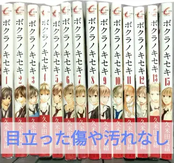 [ 보쿠라노키세키 ] 1~13권, 15권 세트