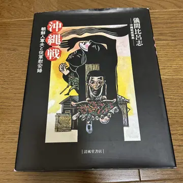 오키나와 전투 조선인 군속과 종군 위안부 판화집 역사