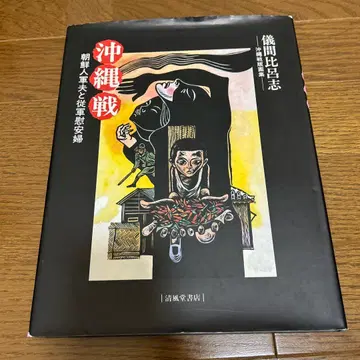 오키나와 전투 조선인 군속과 종군 위안부 판화집 역사