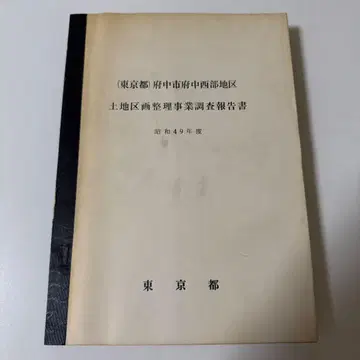 후추시 후추 서부 지구 토지 구획 정리 사업 조사 보고서