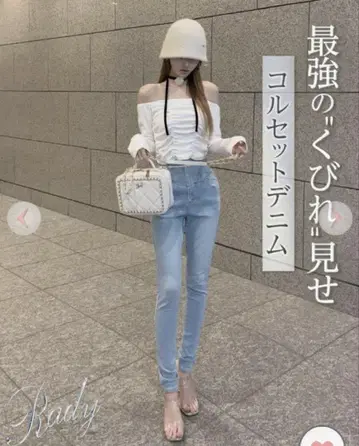 Rady 허리 라인 코르셋 데님 미사용 미개봉 새상품 23인치