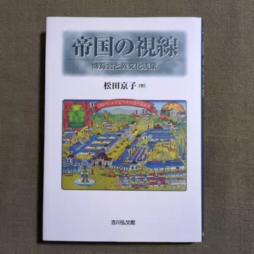 제국의 시선 박람회와 이문화 표상