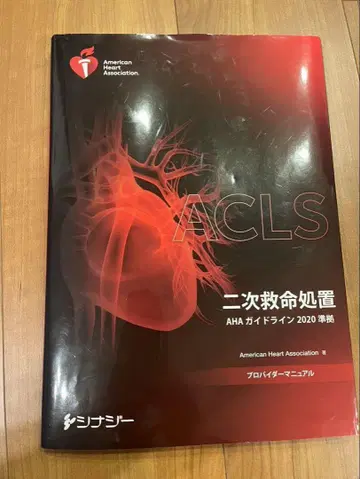 ACLS 프로바이더 매뉴얼 AHA 가이드라인 2020 준수