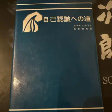 자기 인식으로 가는 길 루돌프 슈타이너
