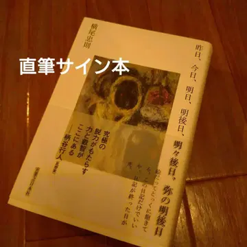 어제, 오늘, 내일, 모레, 글피, 그글피 사인 도서