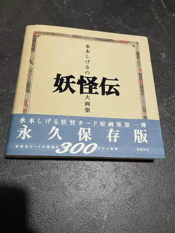 미즈키 시게루의 요괴전 대화집