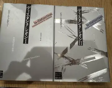 디스탱크 시온 (1,2) 이이 요지로 역 피에르 부르디외