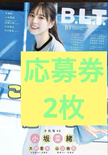 B.L.T. 2025년 10월호 코사카 나오 응모권