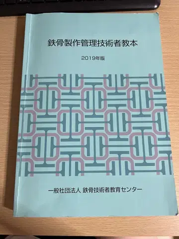 철골 제작 관리 기술자 교본 2019년판