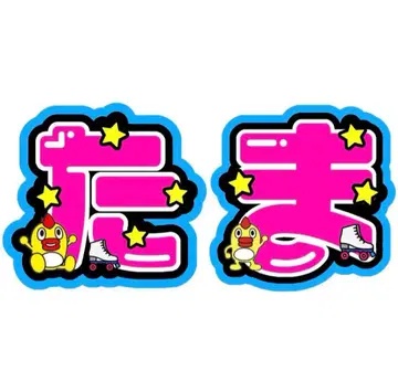 Kis-My-Ft2 타마모리 유타 부채 부채 글자 캐릭터