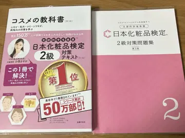 일본 화장품 검정 2급 대책 텍스트 & 문제집 세트