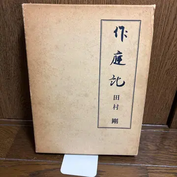 작정기 다무라 고 저 상모서방