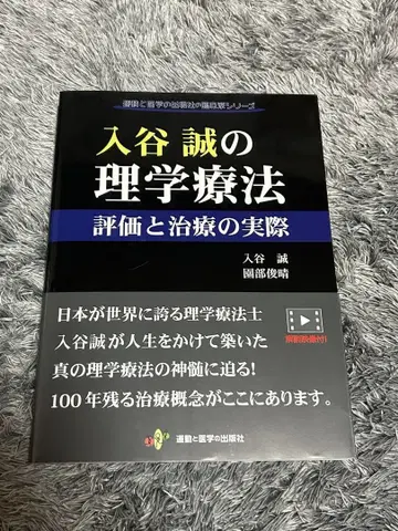 미개봉품 이리야 마코토의 이학요법 평가와 치료의 실제