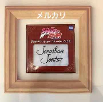 죠죠의 기묘한 모험 조나단 조스터의 손수건