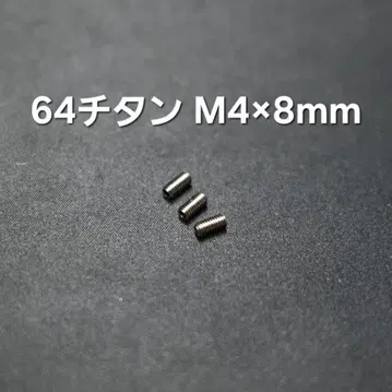 요요용 64 티타늄 엑셀 M4 x 8mm 3개