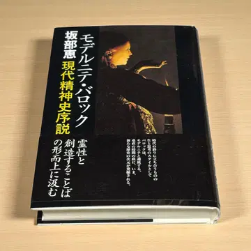 모델니테 바록: 현대 정신사 서설