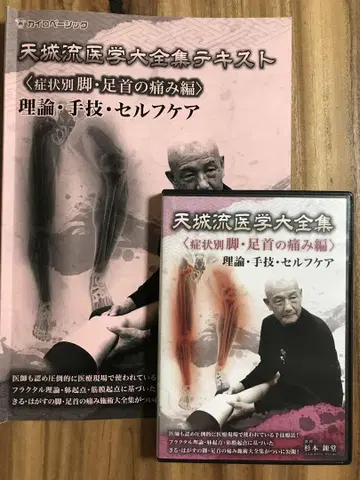 아마기류 온천 요법 [다리 발목 통증 편] DVD