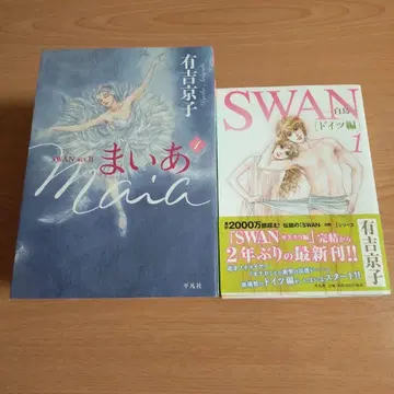 마이아 : SWAN act 2 SWAN 백조 독일편 전권 아리요시 쿄코