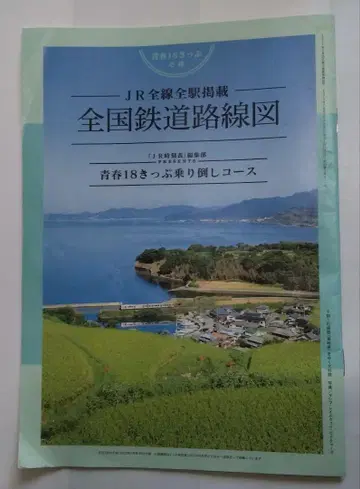 전국 철도 노선도 청춘 18 티켓 승차 코스 부록 여행 수첩 부록