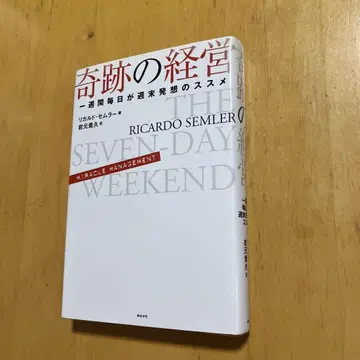 기적의 경영 일주일 매일이 주말 발상법