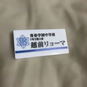 테니스의 왕자님 전시회 명찰 배지 에치젠 료마