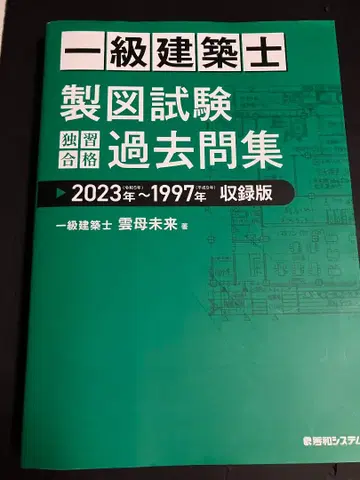 1급 건축사 설계시험 독습 합격 기출문제집 2023년~1997년 수록판
