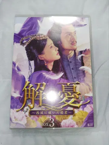 해우 ~서역에 시집간 공주님~ DVD-BOX3 (8매 구성)