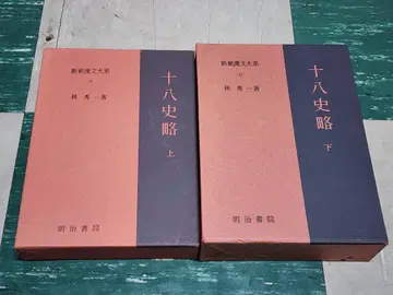 십팔사략 상 하 (신석한문대계 20 21) 고품질