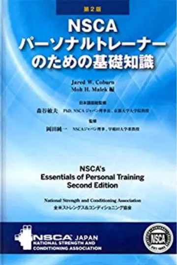NSCA 퍼스널 트레이너를 위한 기초 지식 제2판