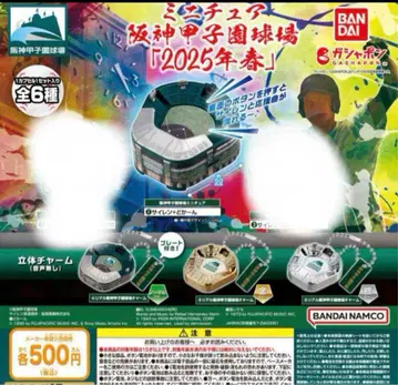 미니어처 한신 고시엔 구장 [ 2025 봄 ] 4종