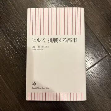 힐즈 도전하는 도시 모리 미노루