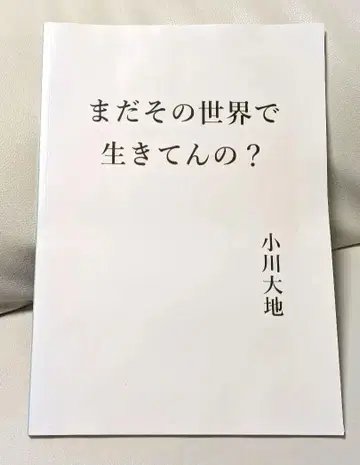 아직도 그 세계에서 살고 있어? 오가와 다이치