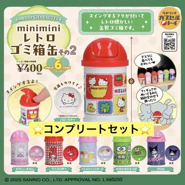 산리오 캐릭터즈 minimini 레트로 쓰레기통 2탄 컴프 세트