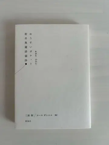 아라이 오스이 포켓 어록 초록 표지