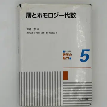 층과 호모로지 대수 공저 강좌 수학의 매력 5