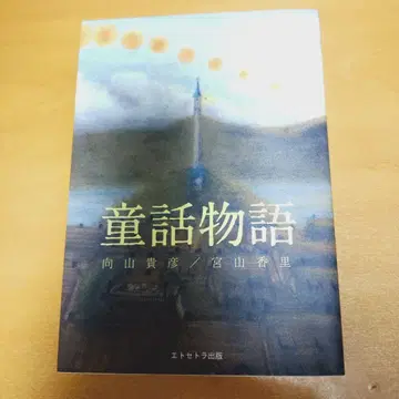 동화 이야기 에토세트라 출판 무카이야마 타카히코 미야야마 카오리