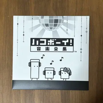 하코보이! 음악 전집 사운드트랙