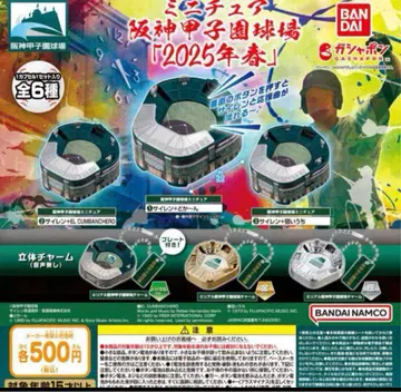 컴프 미니어처 한신 고시엔 구장 [2025년 봄] 전 6종 가챠 야구