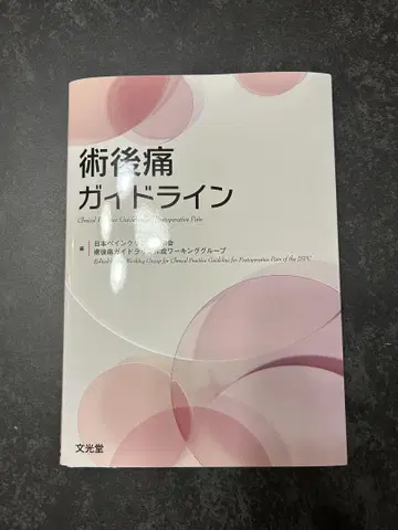 [재단필] 수술 후 통증 가이드라인