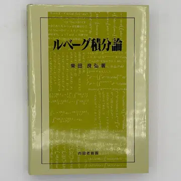 르베그 적분론