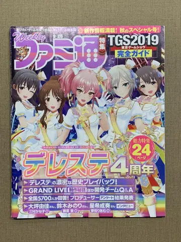 패미통 2019년 9/26호 데레스테 4주년