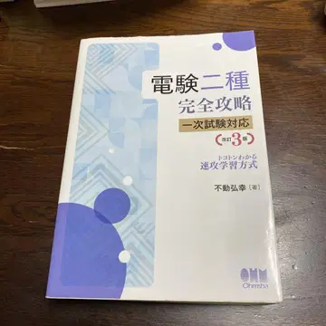 전기기술사 2급 완전 공략 1차 시험 대응 개정 3판