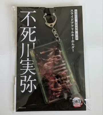 시나즈가와 사네미 귀멸의 칼날 극장판 무한성 편 슬라이드 아크릴 키링