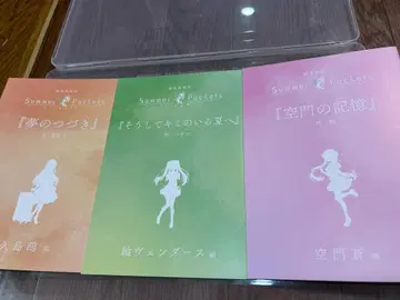 극장 총집편 Summer Pockets 입장자 혜택 소설 3권 세트