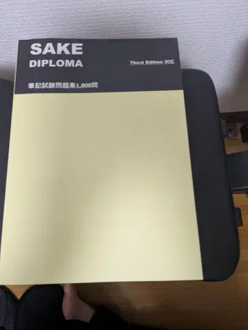 SAKE DIPLOMA 제3판 시험 문제집