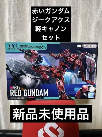 hg 지크 액스, 경 캐논, 빨간 건담 세트 판매