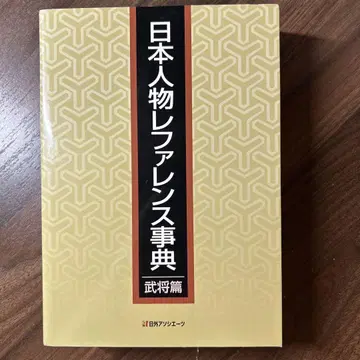일본 인물 레퍼런스 사전 무장 편